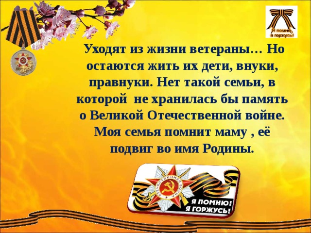 «Ветераны уходят».