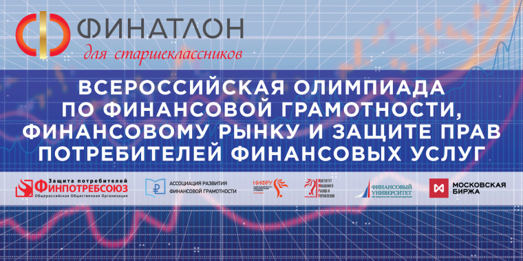 «Финатлон для старшеклассников» — Всероссийская олимпиада по финансовой грамотности, финансовому рынку и защите прав потребителей финансовых услуг.